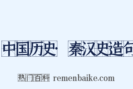 中国历史·秦汉史造句是什么意思的图片